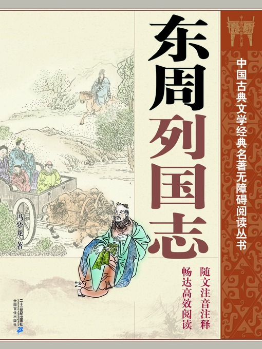 Cover image for 中国古典文学经典名著无障碍阅读丛书：东周列国志